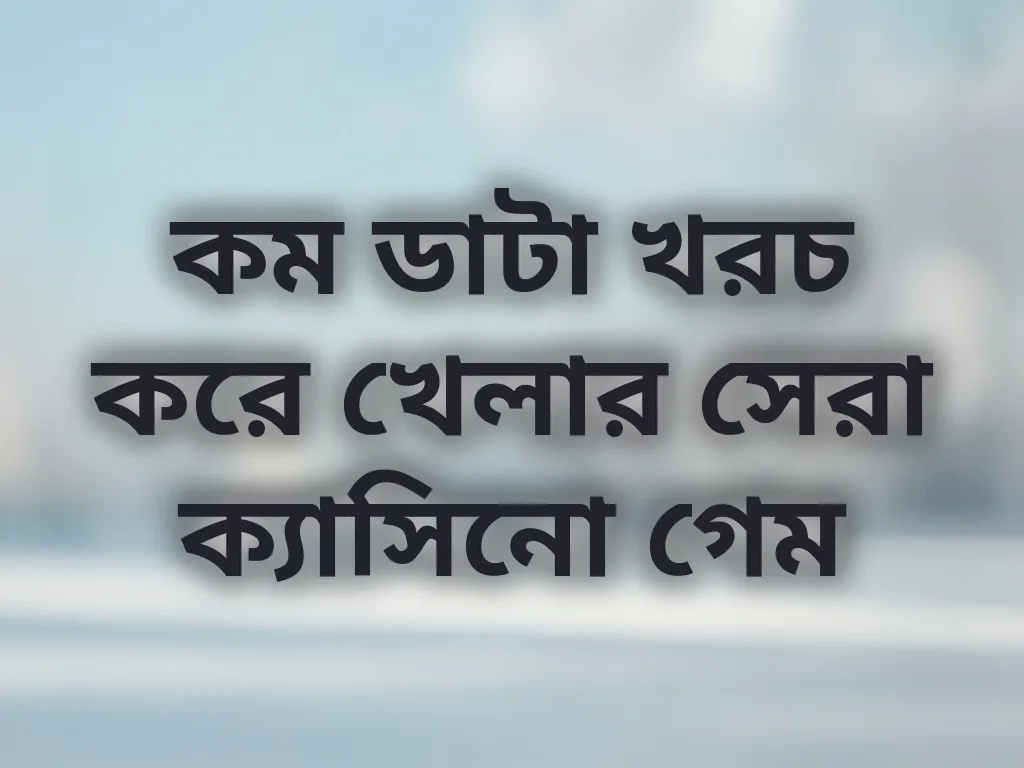 কম ডাটা খরচ করে খেলার সেরা ক্যাসিনো গেম