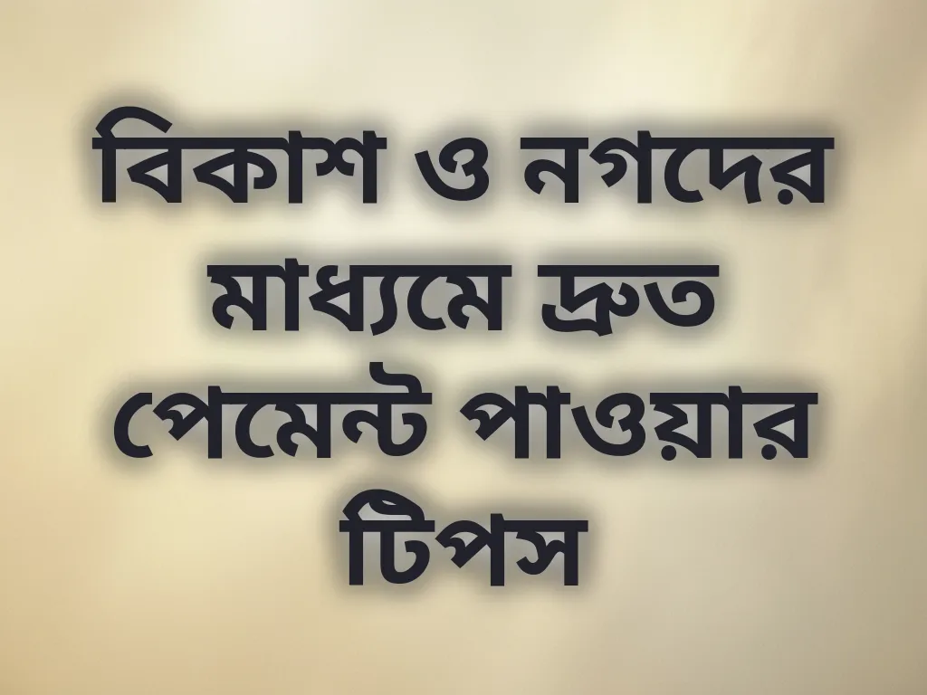 বিকাশ ও নগদের মাধ্যমে দ্রুত পেমেন্ট পাওয়ার টিপস