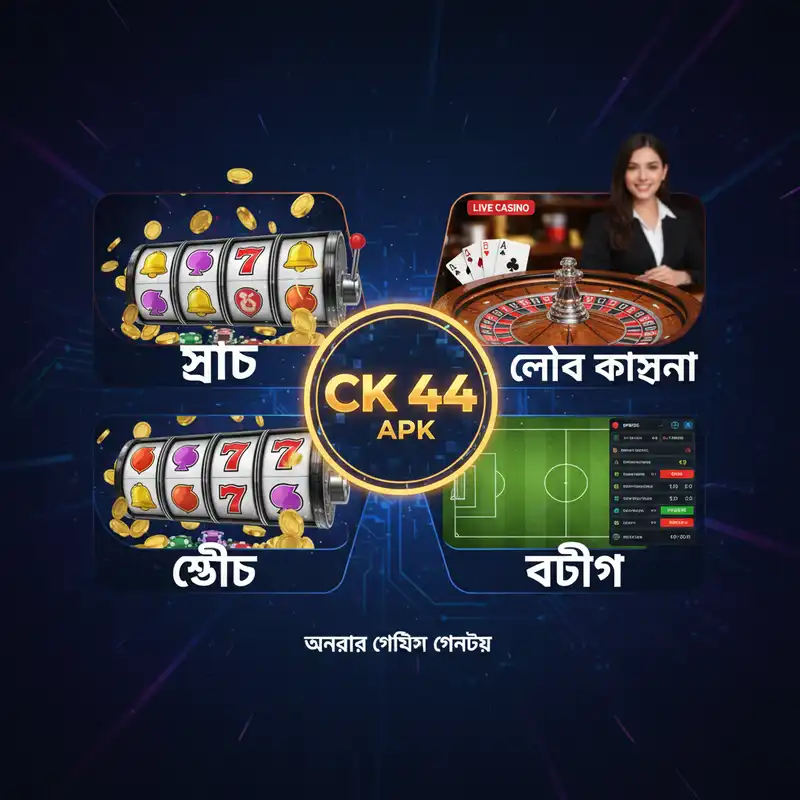 CK 44 অ্যাপের গেমসমূহ এবং বেটিং ফিচার